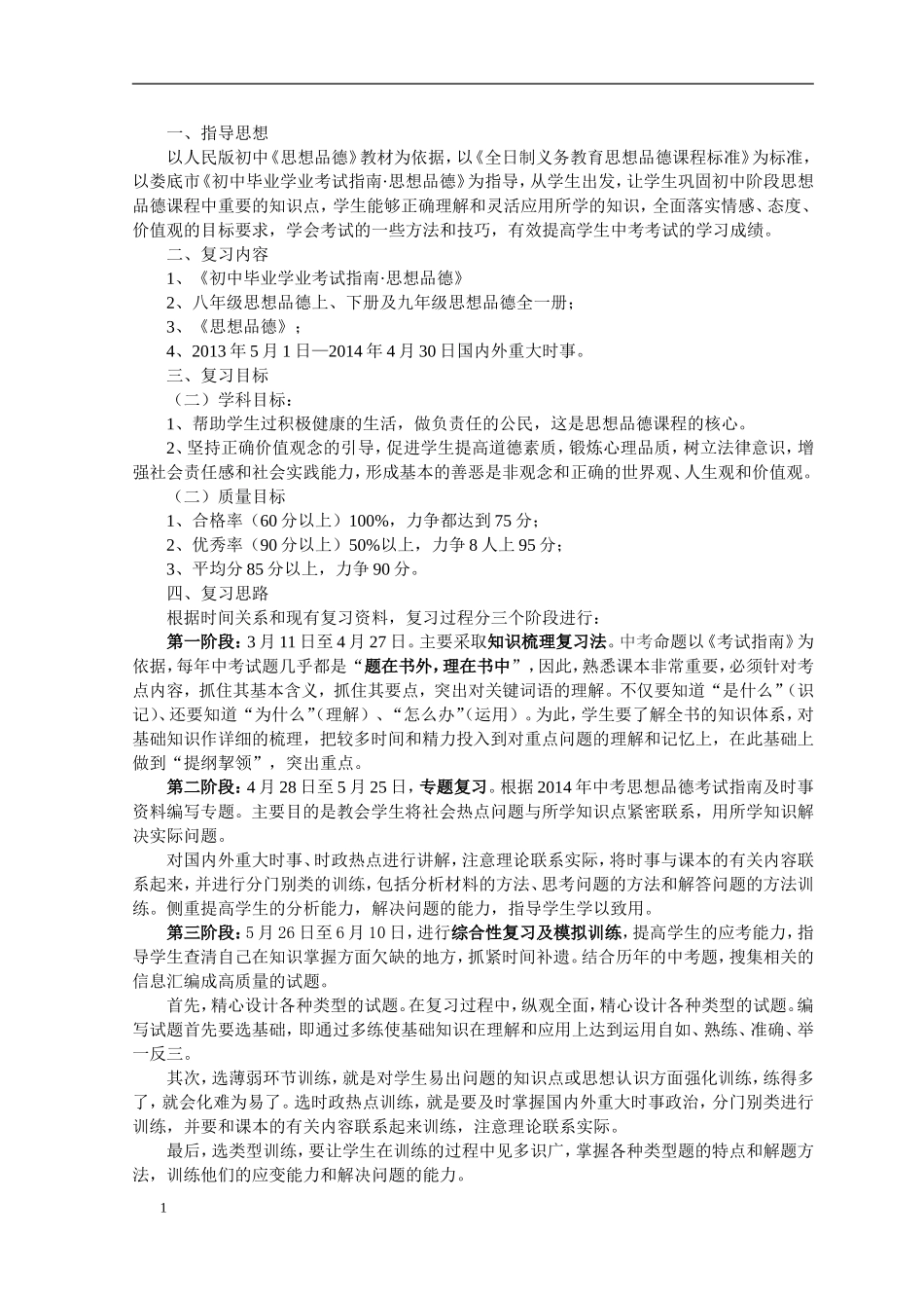 思想品德计划_第1页