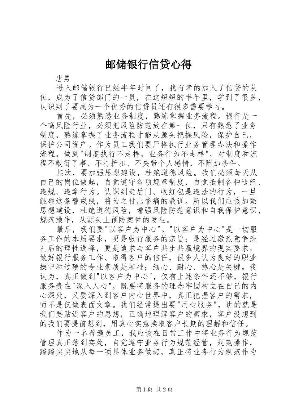 邮储银行信贷心得_第1页