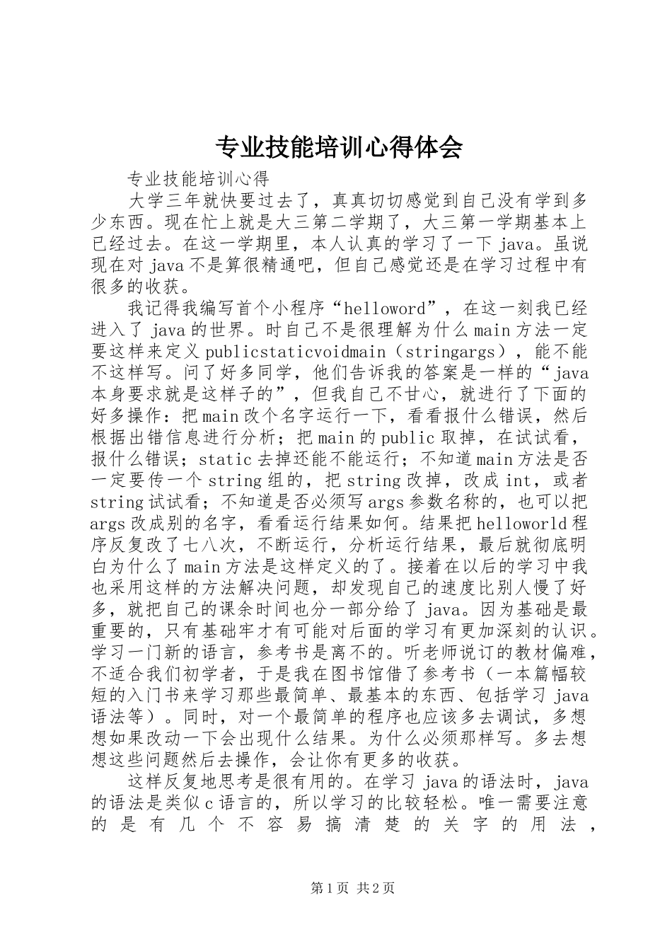 专业技能培训心得体会_第1页