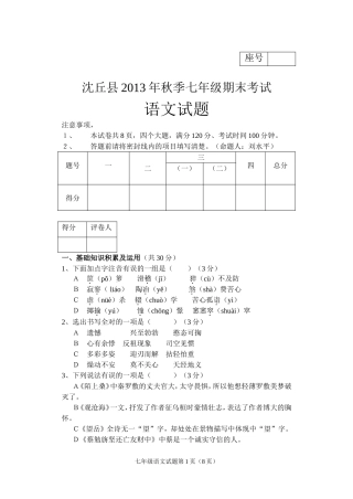 沈邱县李老庄乡亍彭庙中学2013年秋季七年级期末考试语文试卷