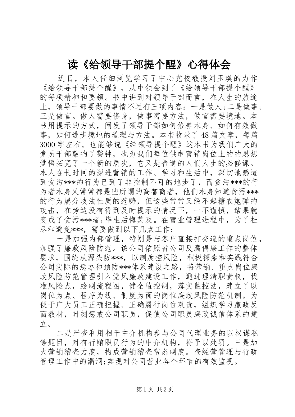 读《给领导干部提个醒》心得体会_第1页