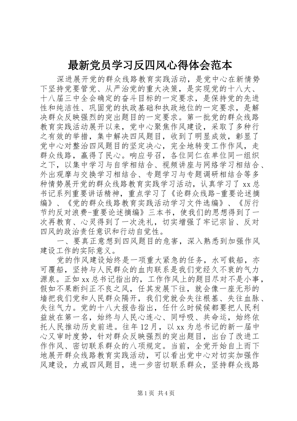 最新党员学习反四风心得体会范本_第1页