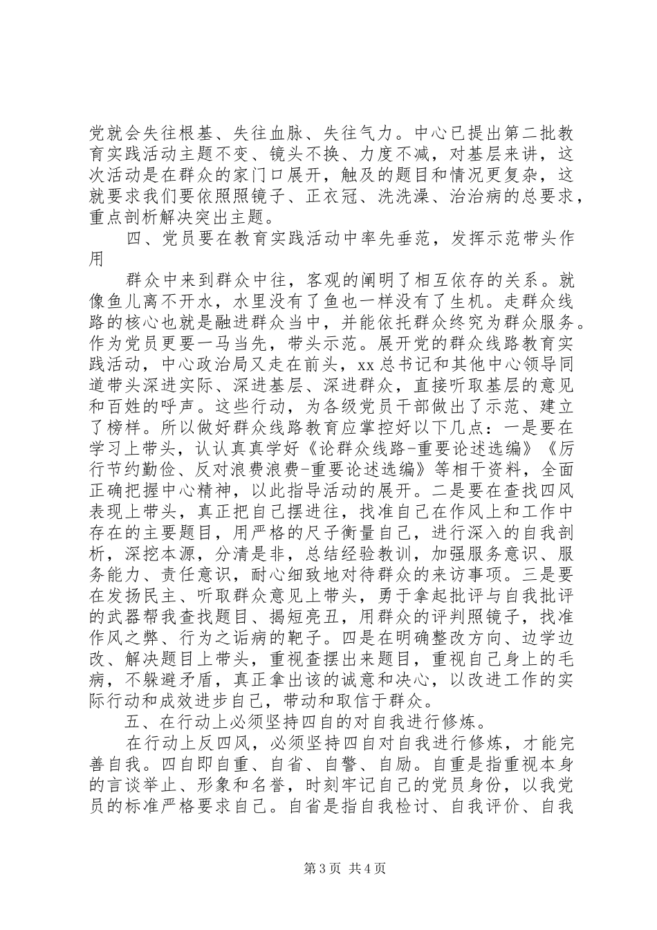 最新党员学习反四风心得体会范本_第3页