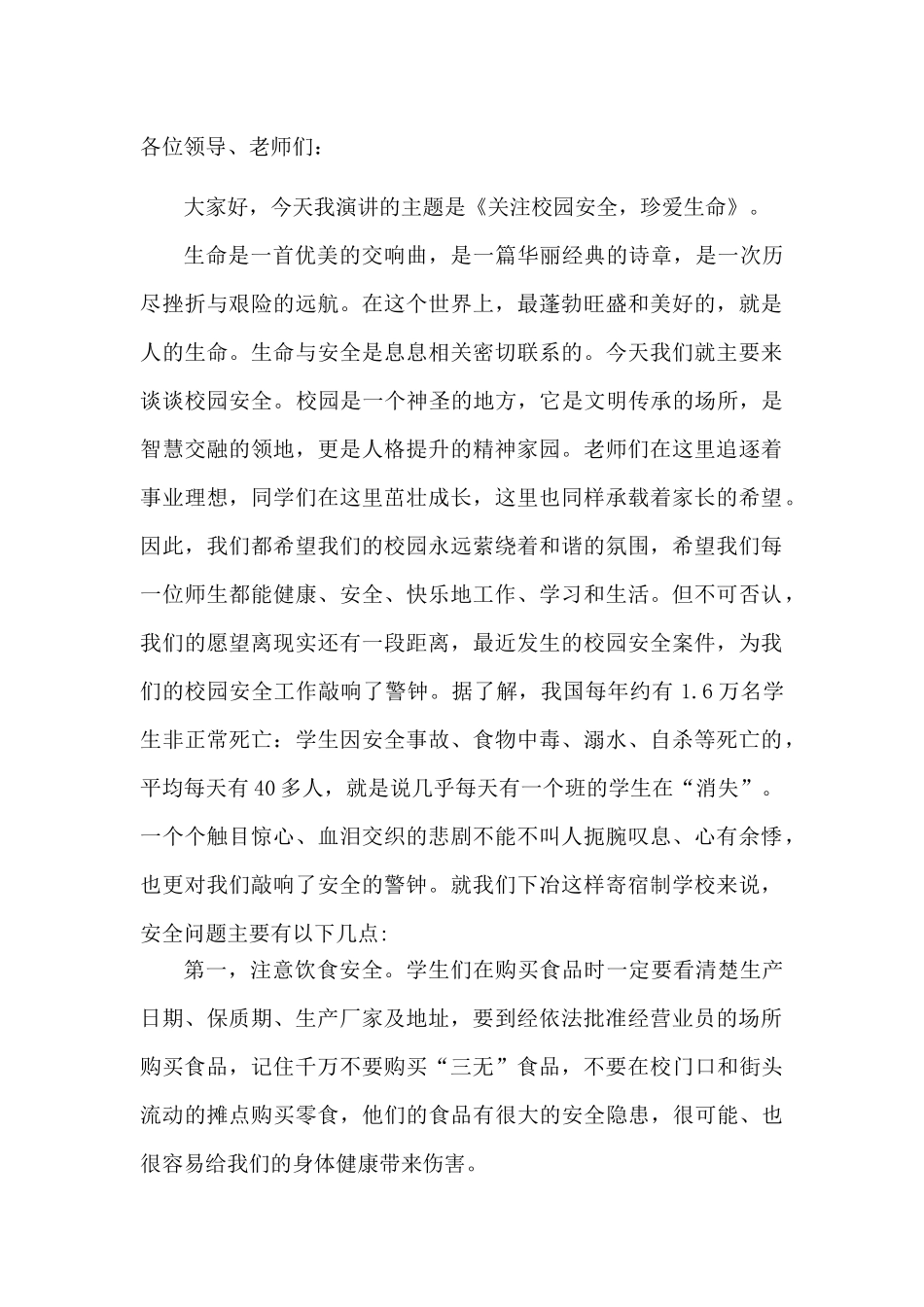 赵方《安全演讲稿》_第1页