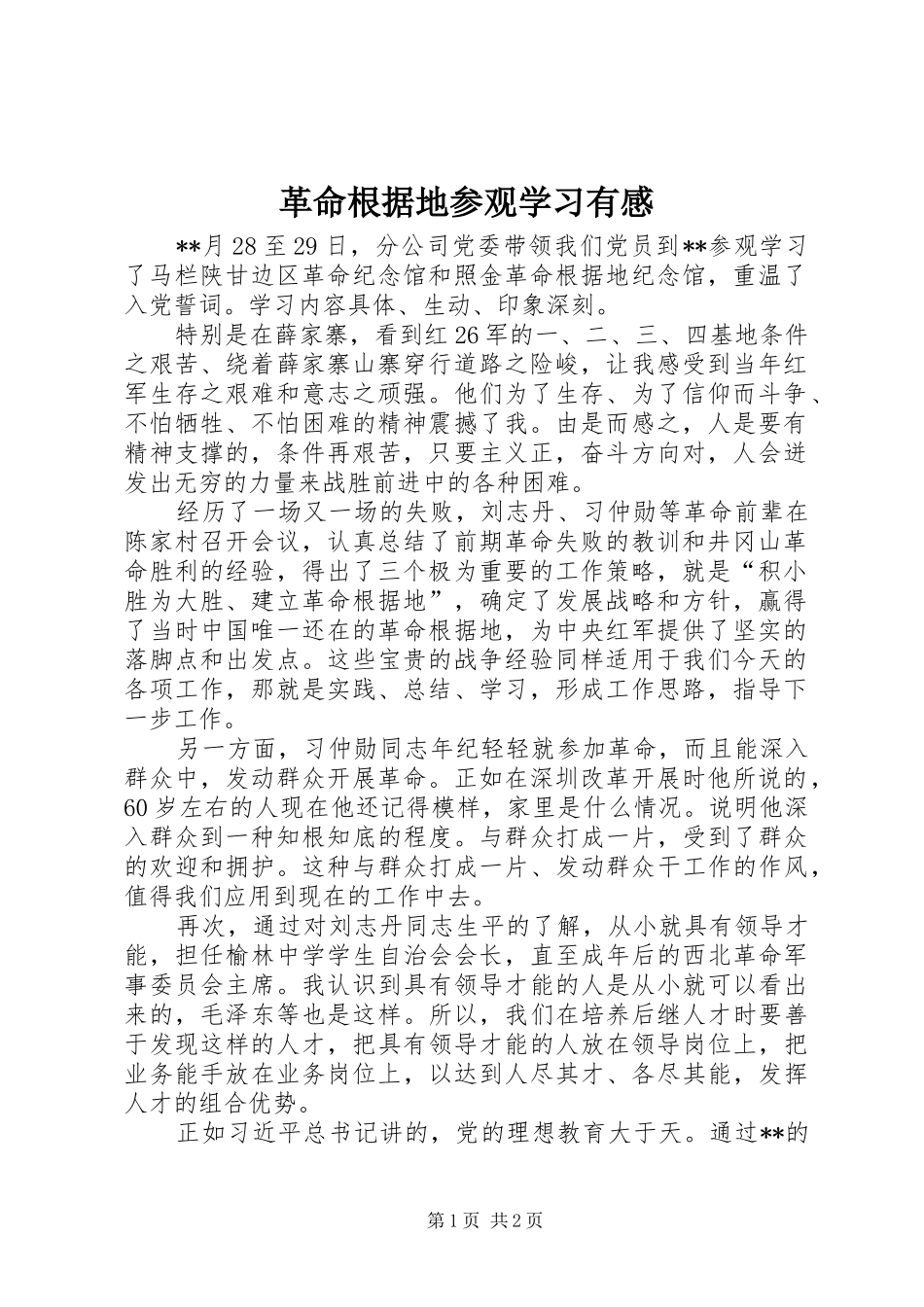 革命根据地参观学习有感_第1页