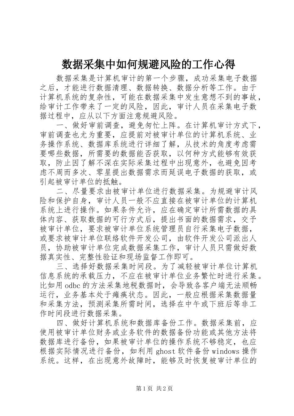数据采集中如何规避风险的工作心得_第1页