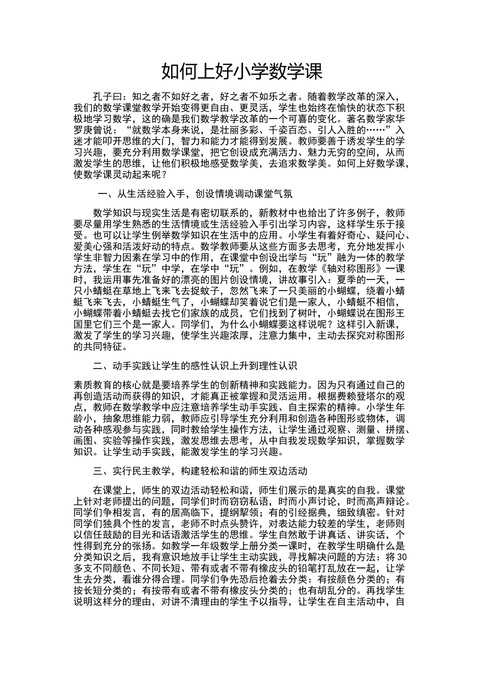 如何上好小学数学课_第1页