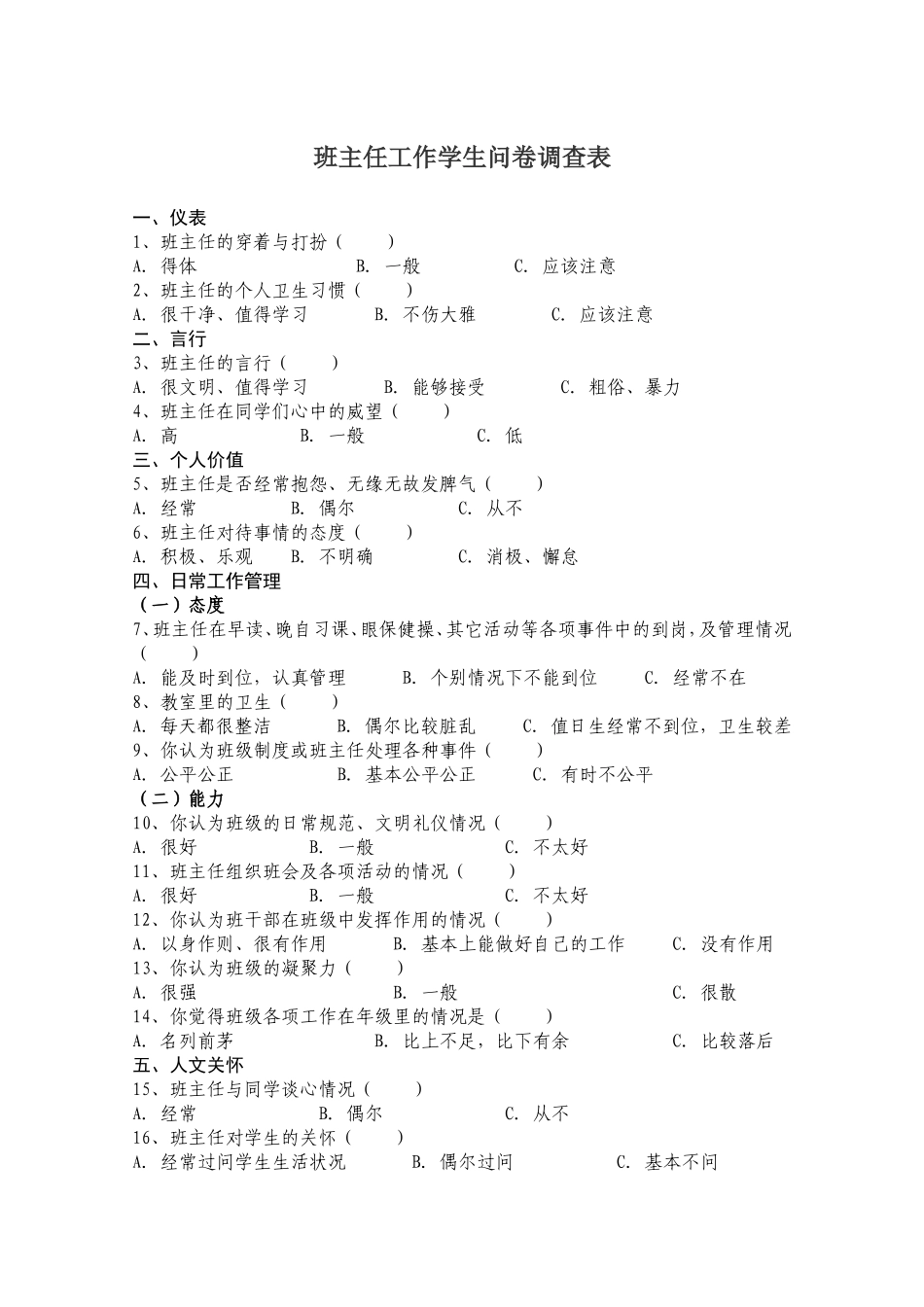 班主任工作学生问卷调查表_第1页