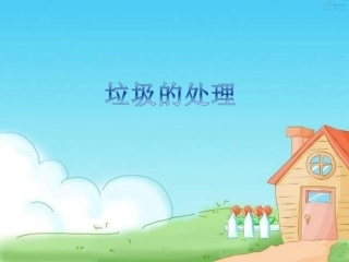 六年级科学下册垃圾的处理