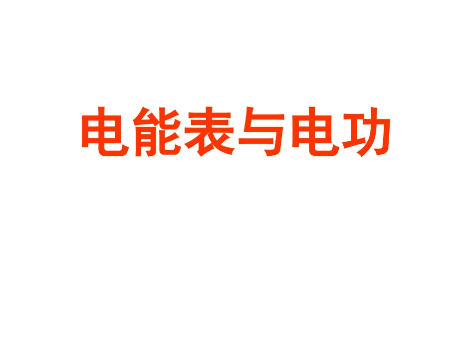 电能表与电工(韩新南课件)_第1页