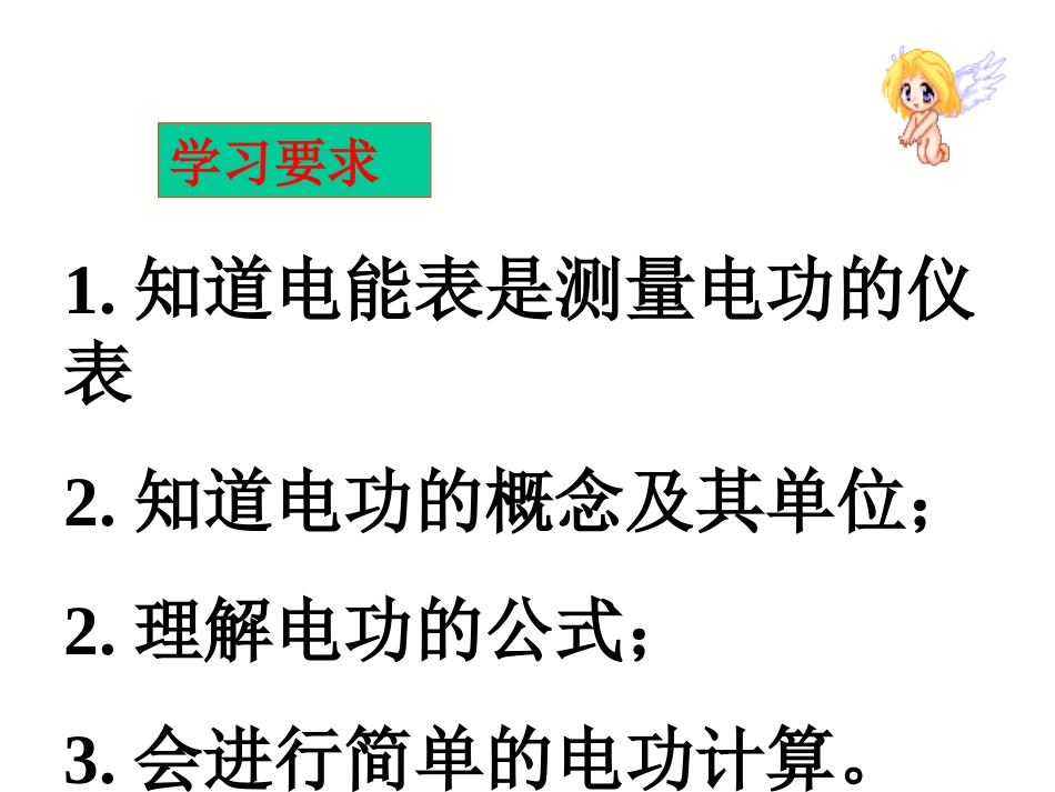 电能表与电工(韩新南课件)_第2页