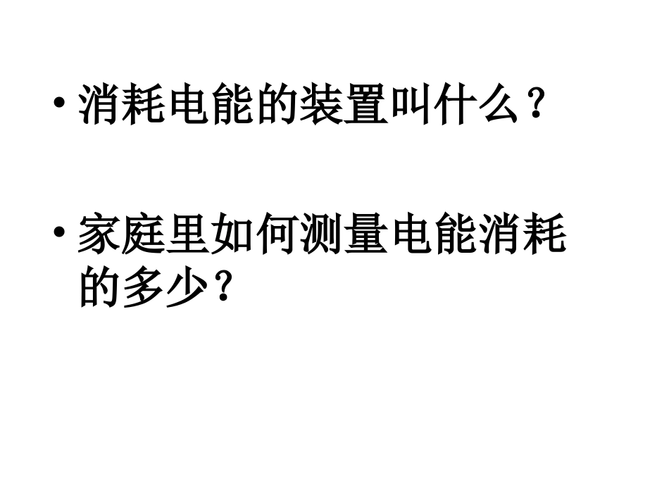 电能表与电工(韩新南课件)_第3页