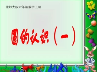 北师大版数学六年级上册《圆的认识（一）》课件(1)