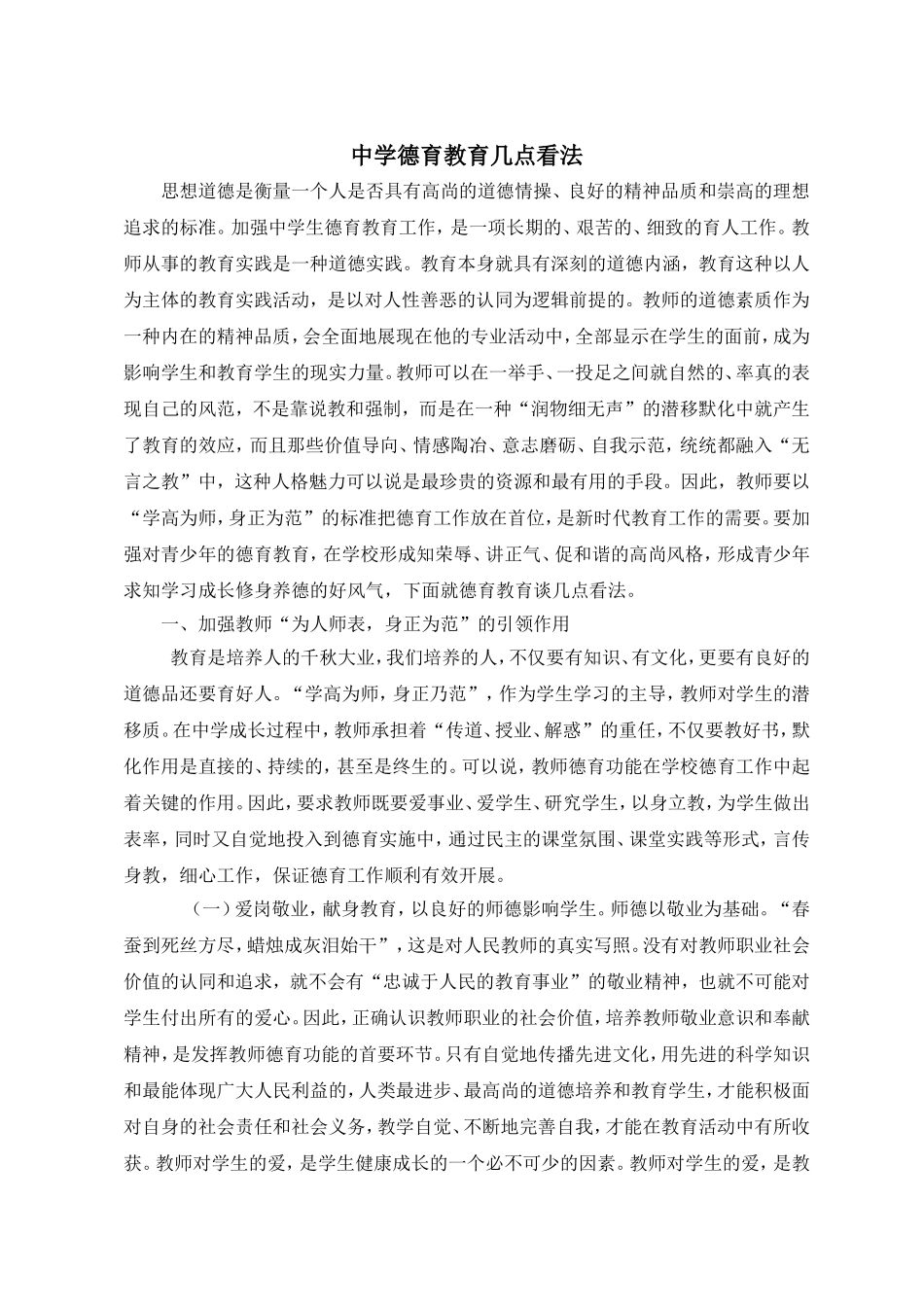 中学德育教育几点看法_第1页