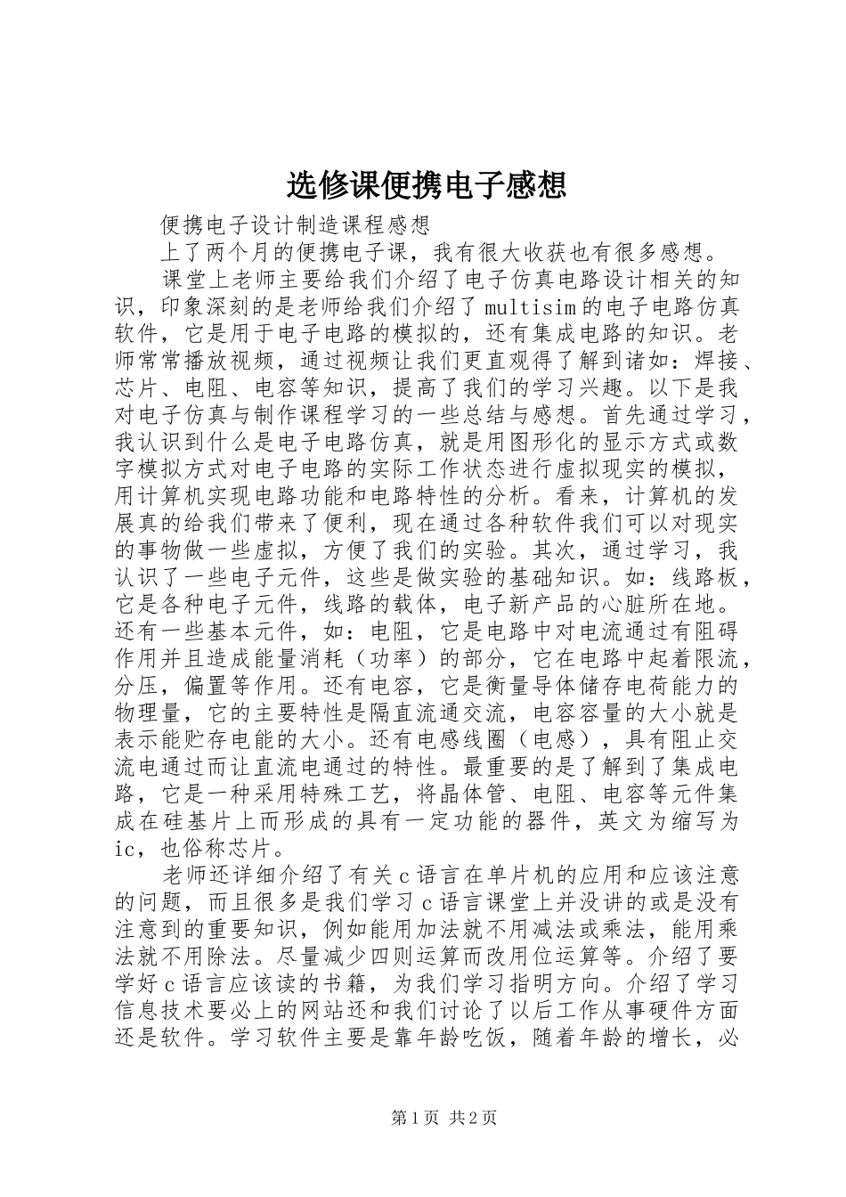 选修课便携电子感想_第1页