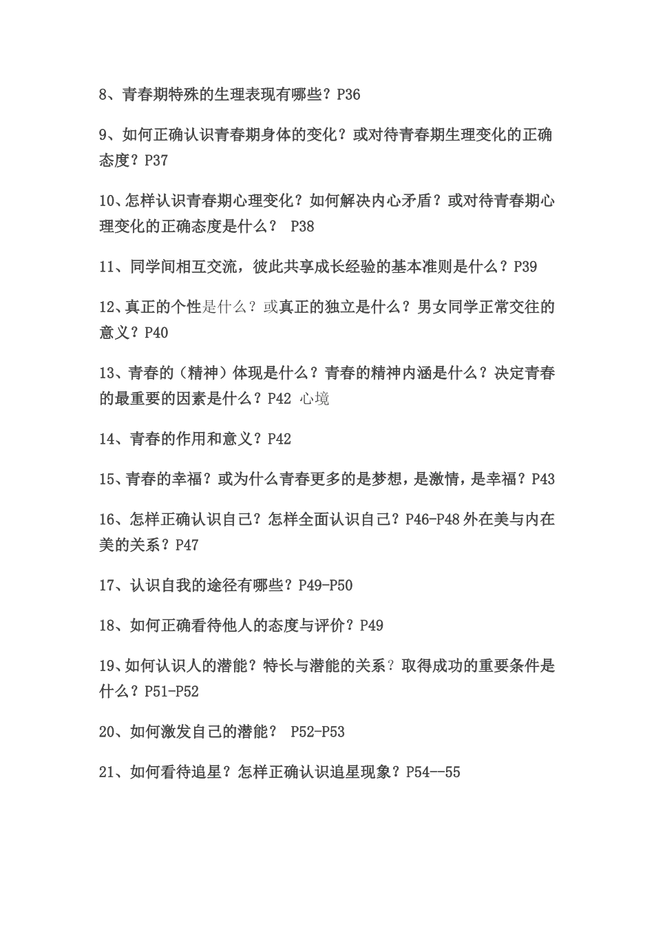 七年级思想品德知识点上下册_第2页