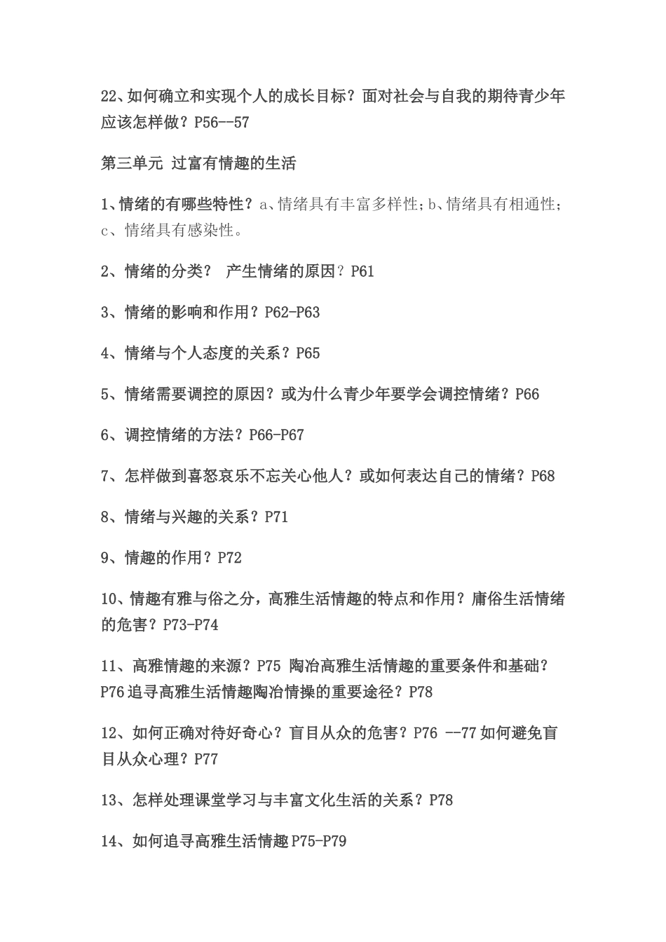 七年级思想品德知识点上下册_第3页