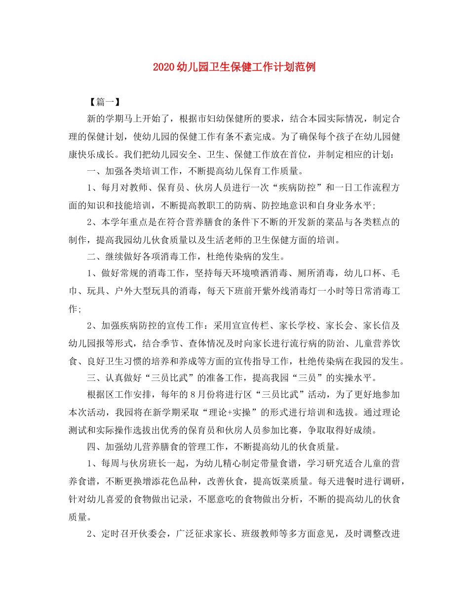 2024幼儿园卫生保健工作计划范例 _第1页