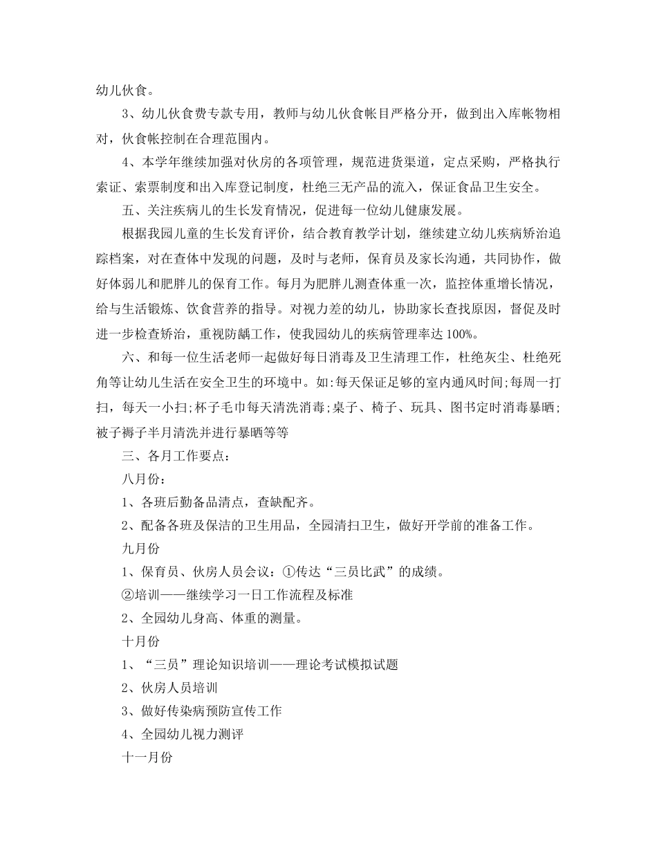 2024幼儿园卫生保健工作计划范例 _第2页