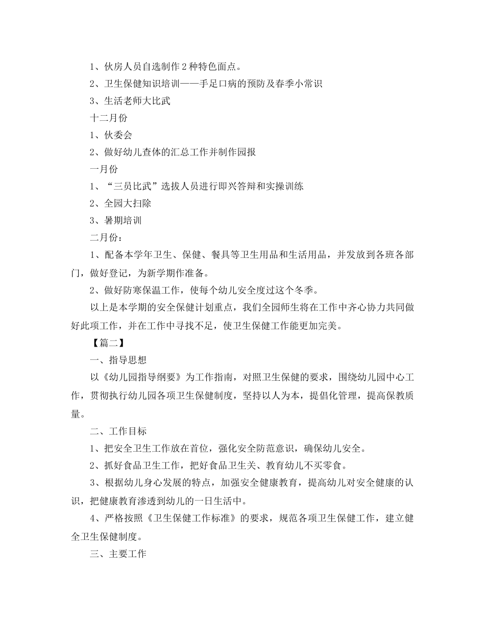 2024幼儿园卫生保健工作计划范例 _第3页