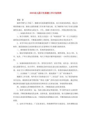 2024幼儿园卫生保健工作计划范例 