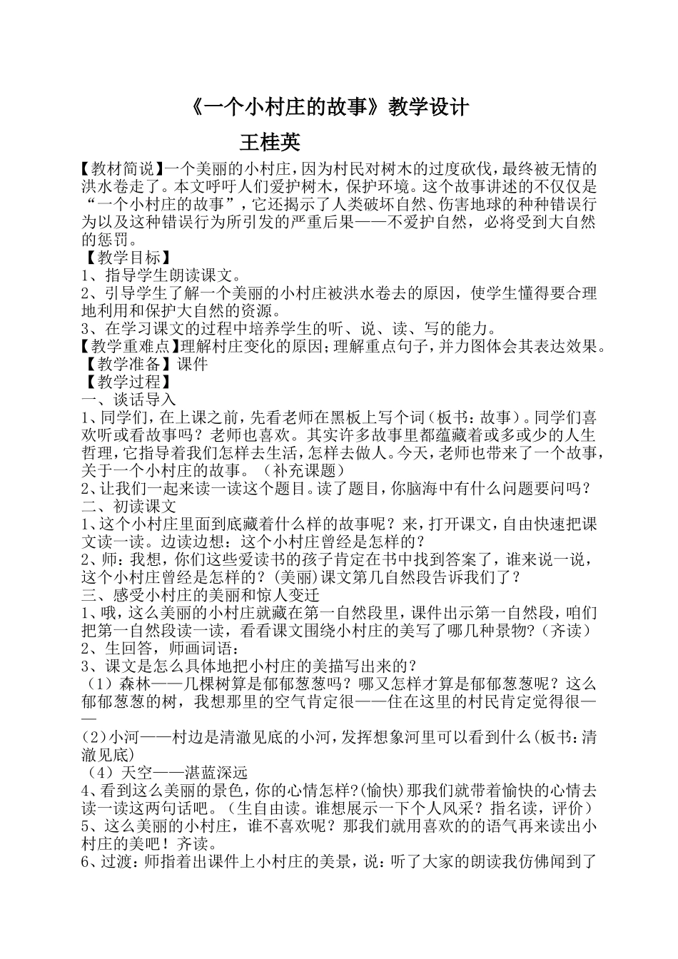 一个小村庄的故事教学设计_第1页