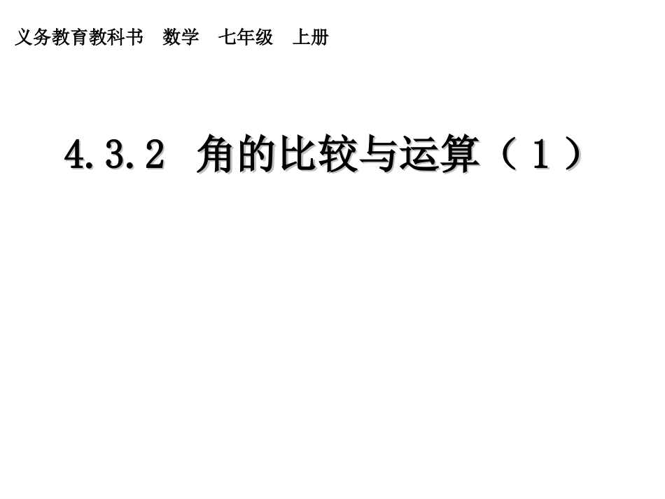 角的比较和运算课件_第1页