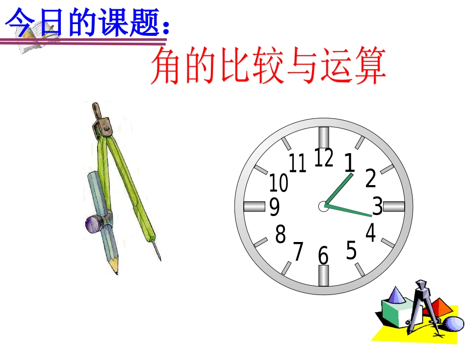角的比较和运算课件_第2页