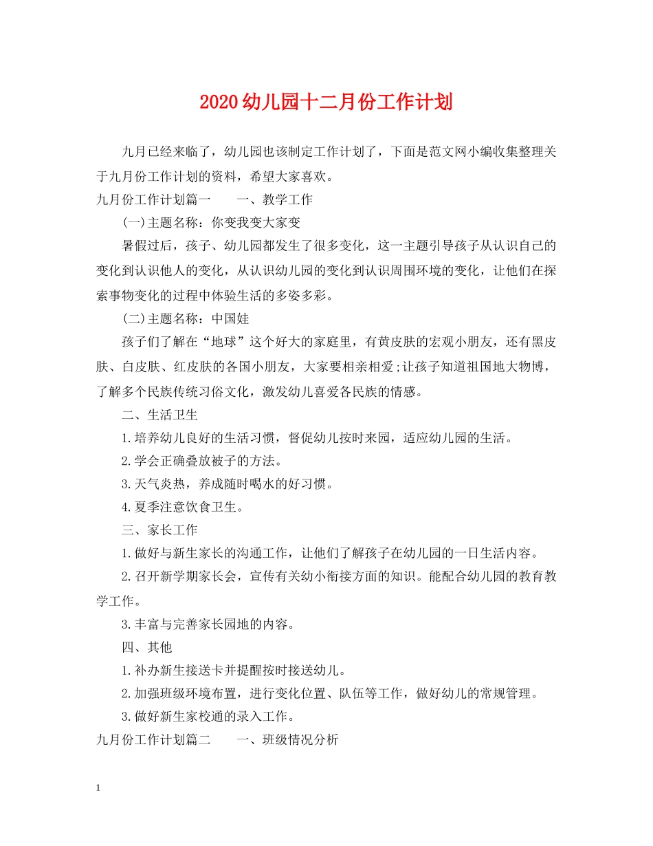 2024幼儿园十二月份工作计划 _第1页