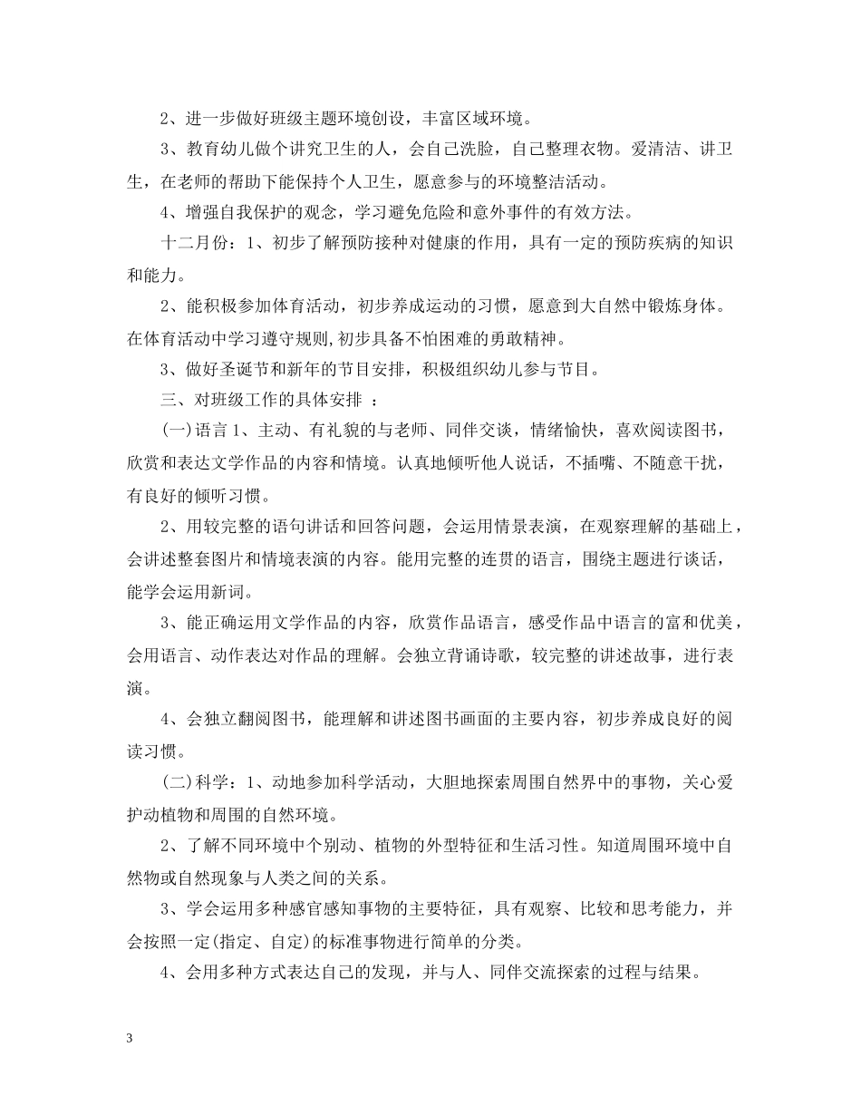 2024幼儿园十二月份工作计划 _第3页