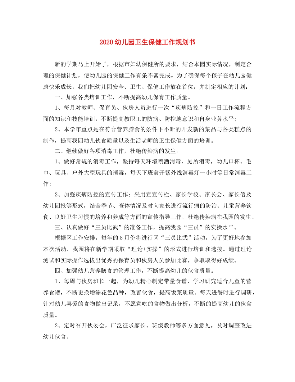 2024幼儿园卫生保健工作规划书 _第1页