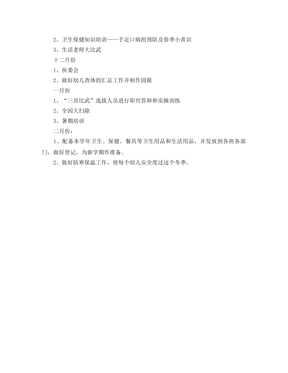 2024幼儿园卫生保健工作规划书 _第3页