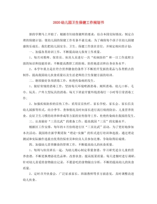2024幼儿园卫生保健工作规划书 