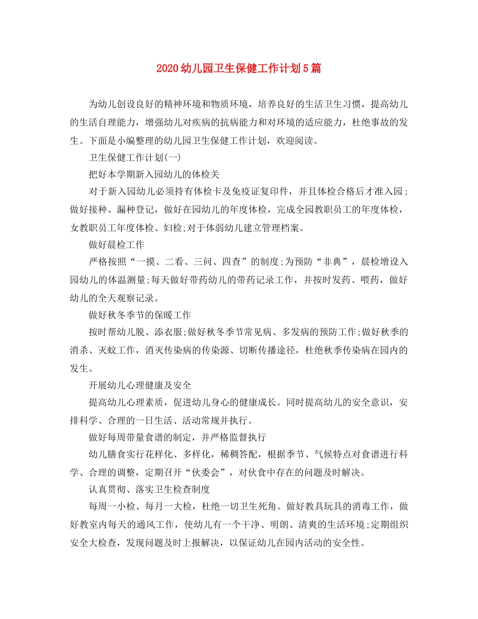 2024幼儿园卫生保健工作计划5篇 _第1页