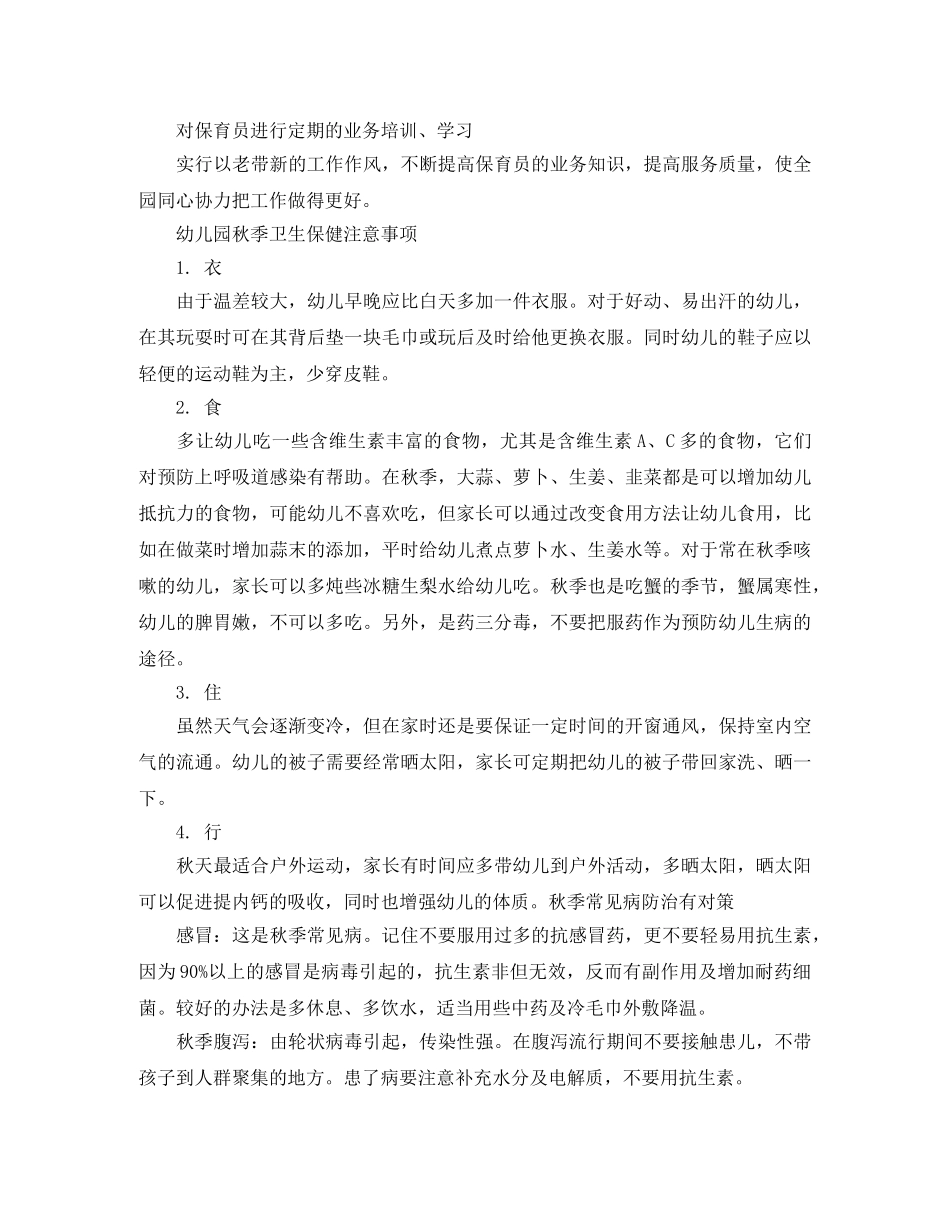 2024幼儿园卫生保健工作计划5篇 _第2页