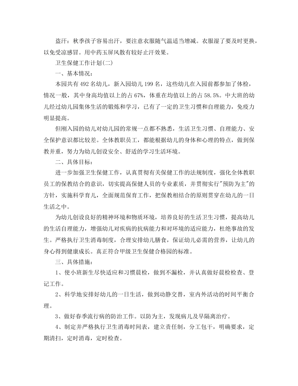 2024幼儿园卫生保健工作计划5篇 _第3页