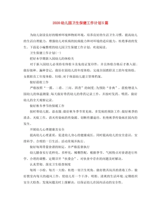 2024幼儿园卫生保健工作计划5篇 