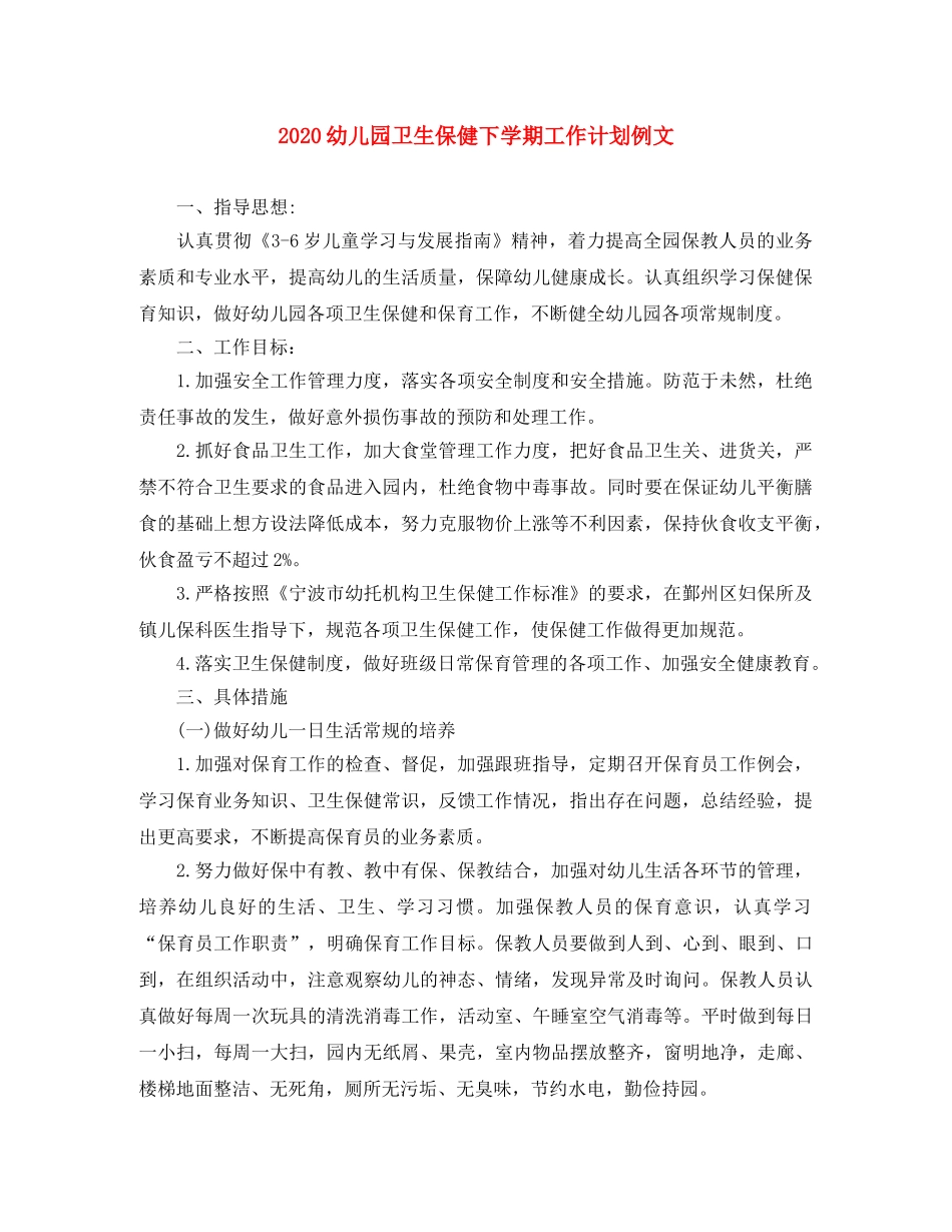 2024幼儿园卫生保健下学期工作计划例文 _第1页