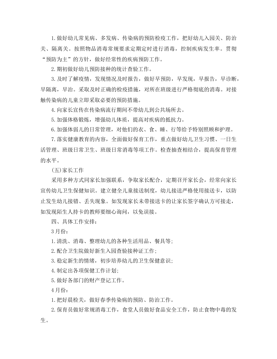 2024幼儿园卫生保健下学期工作计划例文 _第3页