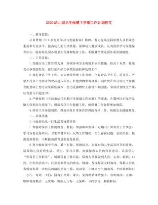 2024幼儿园卫生保健下学期工作计划例文 