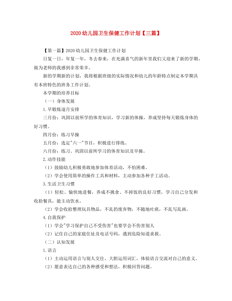 2024幼儿园卫生保健工作计划【三篇】 _第1页