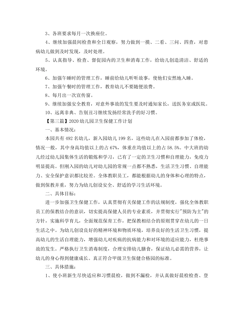 2024幼儿园卫生保健工作计划【三篇】 _第3页
