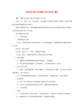 2024幼儿园卫生保健工作计划【三篇】 