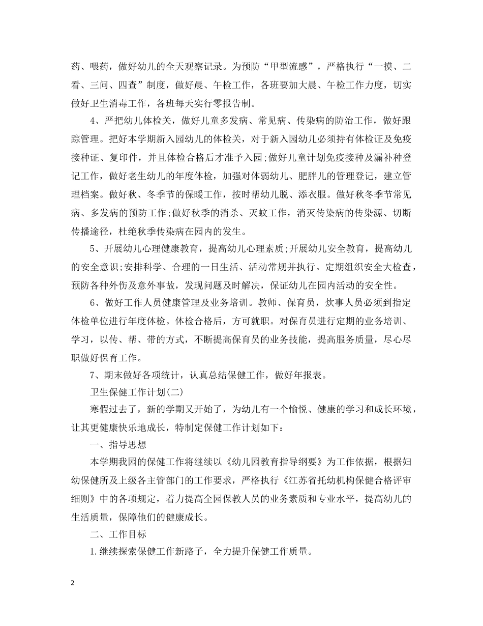 2024幼儿园卫生保健的工作计划 _第2页