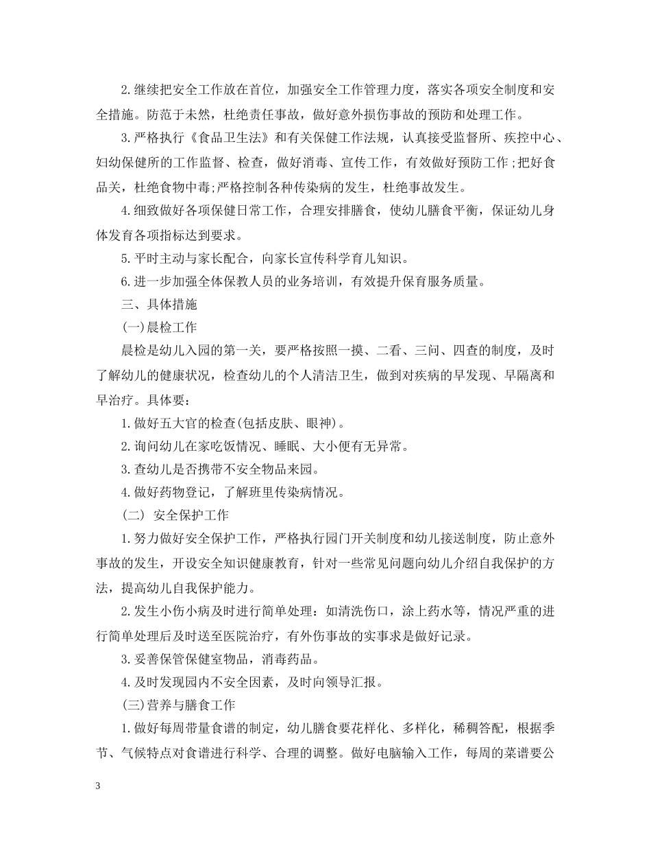 2024幼儿园卫生保健的工作计划 _第3页