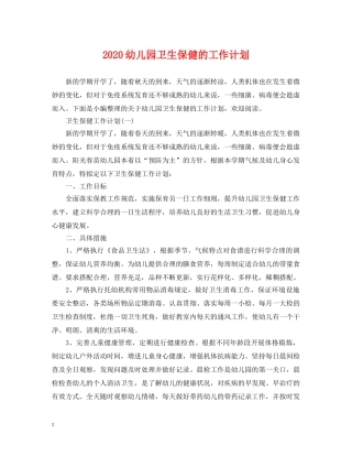 2024幼儿园卫生保健的工作计划 