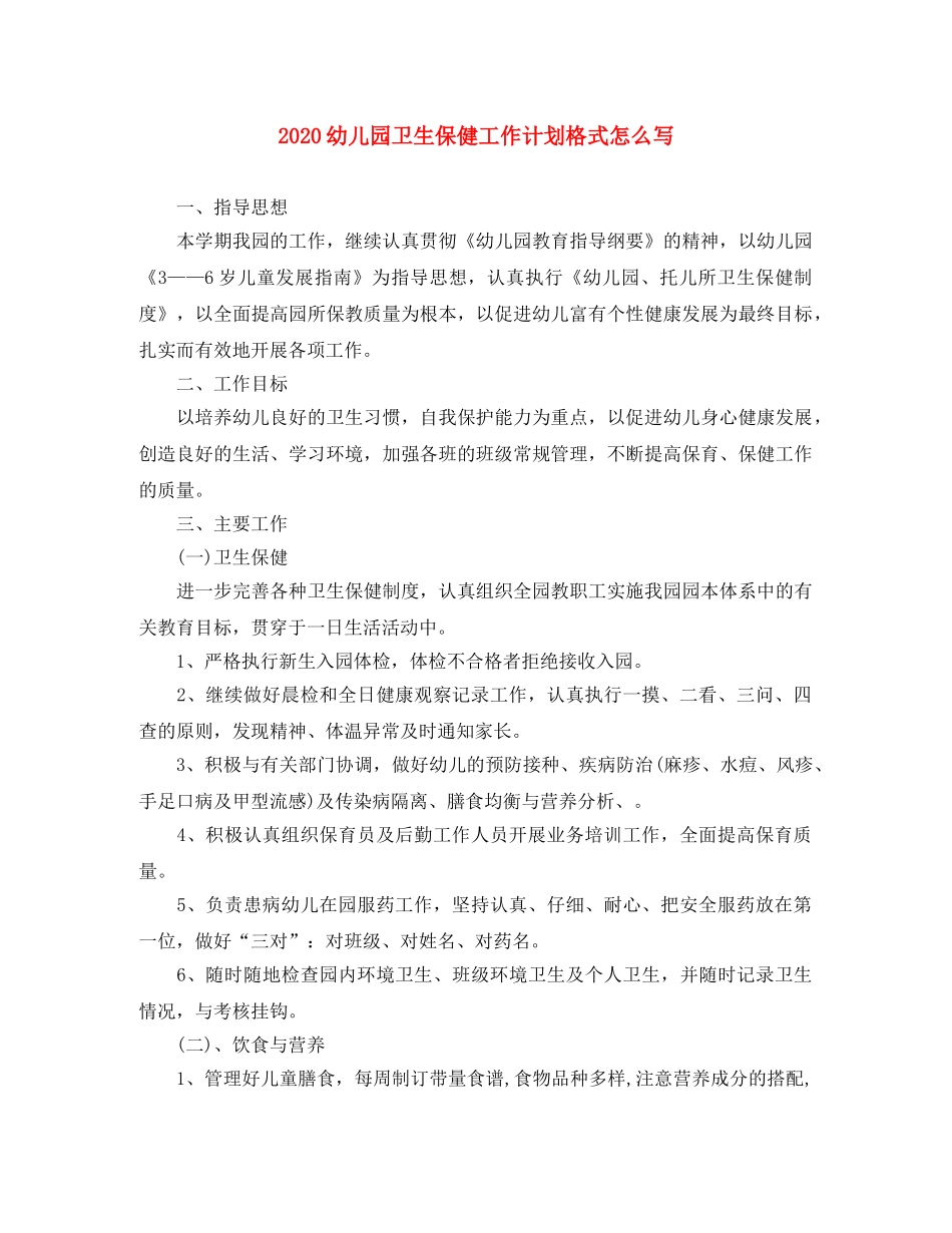 2024幼儿园卫生保健工作计划格式怎么写 _第1页