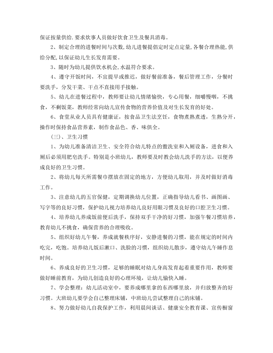 2024幼儿园卫生保健工作计划格式怎么写 _第2页