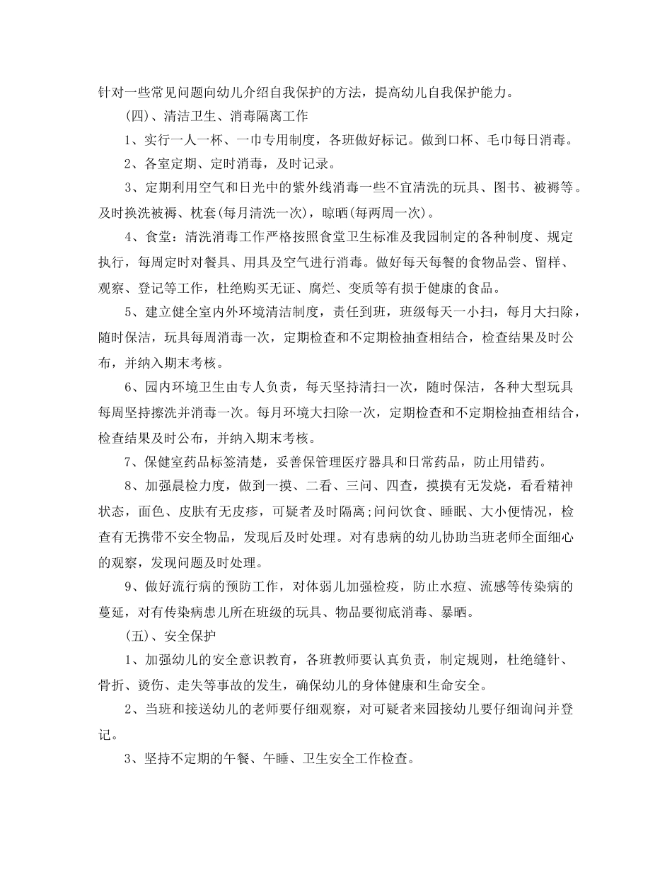 2024幼儿园卫生保健工作计划格式怎么写 _第3页