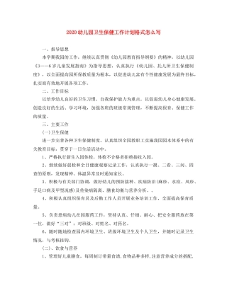 2024幼儿园卫生保健工作计划格式怎么写 